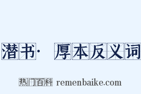 潜书·厚本反义词是什么意思的图片